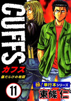 【極!単行本シリーズ】CUFFSー傷だらけの地図ー 11巻