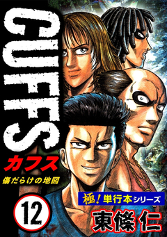 【極!単行本シリーズ】CUFFSー傷だらけの地図ー 12巻