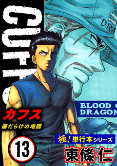 【極!単行本シリーズ】CUFFSー傷だらけの地図ー 13巻