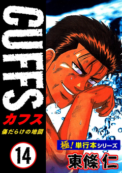 【極!単行本シリーズ】CUFFSー傷だらけの地図ー 14巻