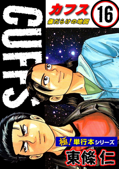 【極!単行本シリーズ】CUFFSー傷だらけの地図ー 16巻