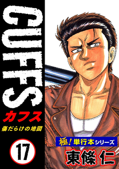 【極!単行本シリーズ】CUFFSー傷だらけの地図ー 17巻