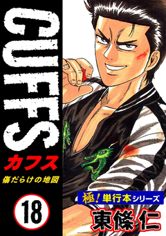 【極!単行本シリーズ】CUFFSー傷だらけの地図ー 18巻