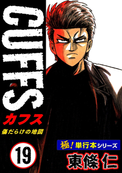 【極!単行本シリーズ】CUFFSー傷だらけの地図ー 19巻