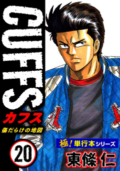 【極!単行本シリーズ】CUFFSー傷だらけの地図ー 20巻