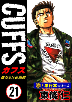 【極!単行本シリーズ】CUFFSー傷だらけの地図ー 21巻