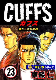 【極!単行本シリーズ】CUFFSー傷だらけの地図ー 23巻