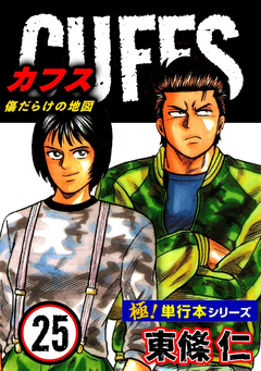 【極!単行本シリーズ】CUFFSー傷だらけの地図ー 25巻