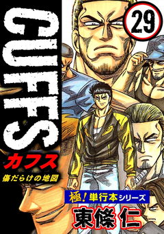 【極!単行本シリーズ】CUFFSー傷だらけの地図ー 29巻