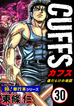 【極!単行本シリーズ】CUFFSー傷だらけの地図ー 30巻
