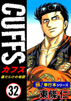 【極!単行本シリーズ】CUFFSー傷だらけの地図ー 32巻