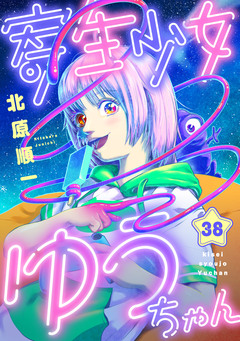 寄生少女ゆうちゃん 38巻