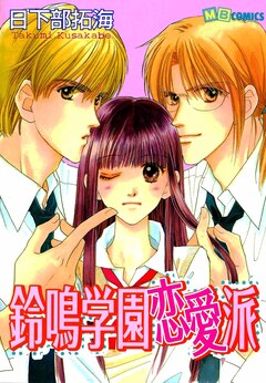 鈴鳴学園恋愛派 1巻