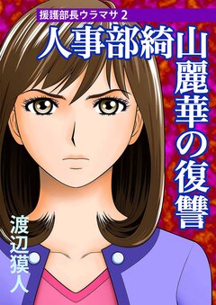 援護部長ウラマサ 2巻