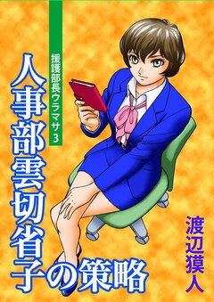 援護部長ウラマサ 3巻