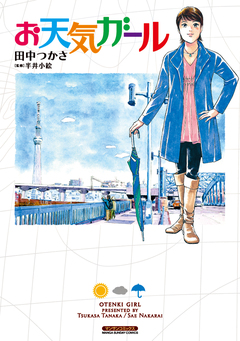 お天気ガール 1巻