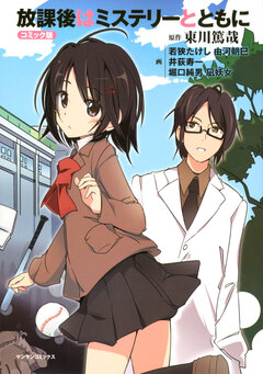 放課後はミステリーとともに【コミック版】 1巻