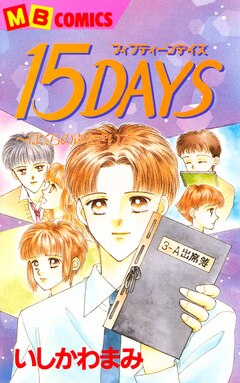 15DAYS ぼくらの声をきいて 1巻