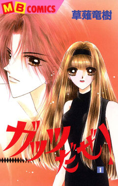 ガッツだぜ! 1巻