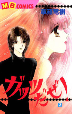 ガッツだぜ! 2巻