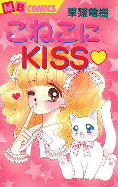こねこにKISS 1巻