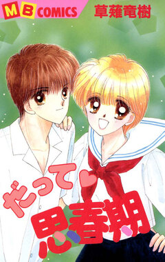 だって・思春期 1巻