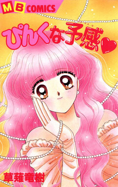 ぴんくな予感 1巻