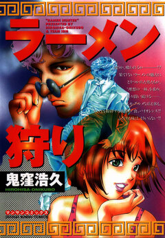 ラーメン狩り 1巻