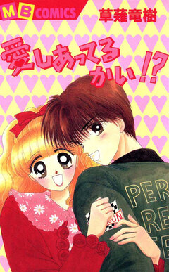 愛しあってるかい!? 1巻