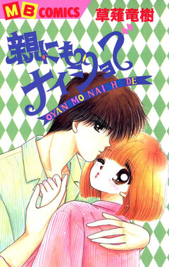 親にもナイショで 1巻