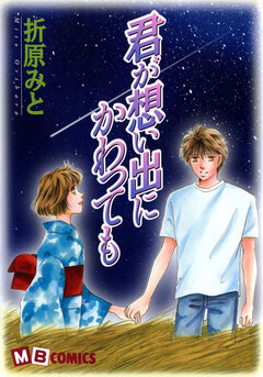 君が想い出にかわっても 1巻