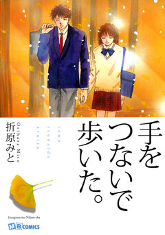 手をつないで歩いた。 1巻