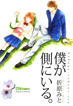 僕が側にいる。 1巻