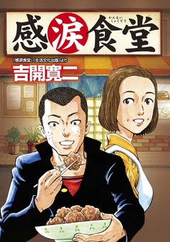 感涙食堂 1巻