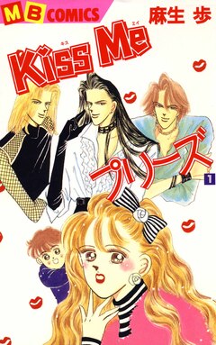 Kiss Me プリーズ 1巻
