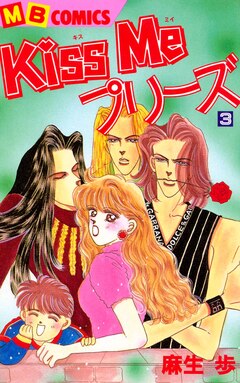 Kiss Me プリーズ 3巻