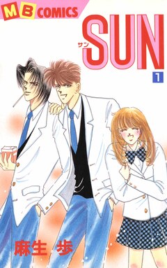 SUN 1巻