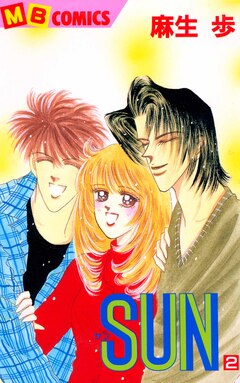 SUN 2巻