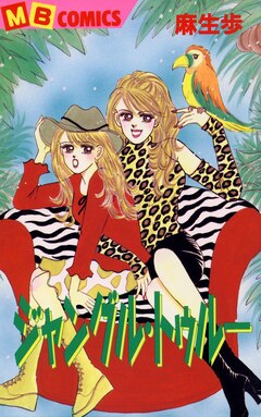 ジャングル・トゥルー 1巻