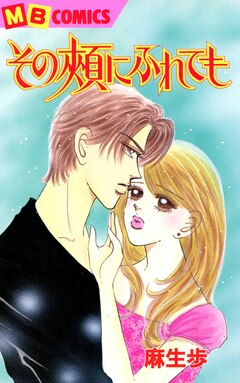 その頬にふれても 1巻