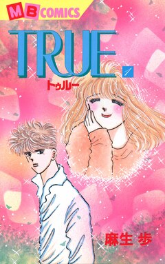 TRUE 1巻