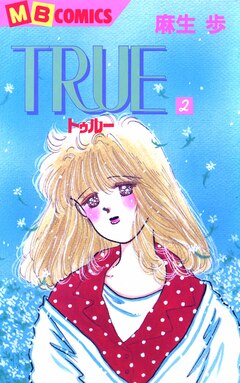 TRUE 2巻