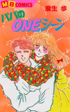 パパのONEシーン 1巻