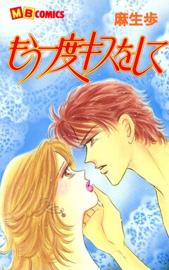 もう一度キスをして 1巻