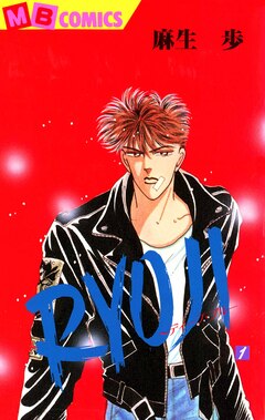 RYOUJI～ディープ・ブルー～ 1巻