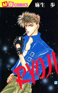 RYOUJI～ディープ・ブルー～ 2巻