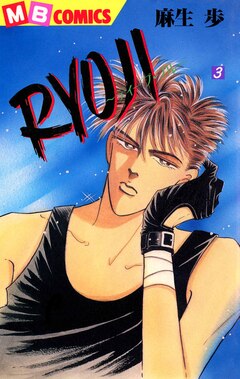 RYOUJI～ディープ・ブルー～ 3巻