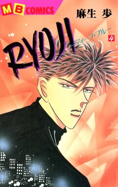 RYOUJI～ディープ・ブルー～ 4巻