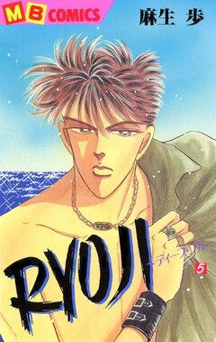 RYOUJI～ディープ・ブルー～ 5巻