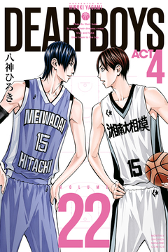 DEAR BOYS ACT4 22巻